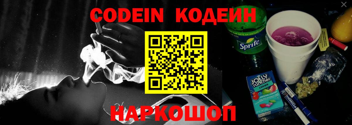 Codein Purple Drank  Вход с VPN  Осинники 